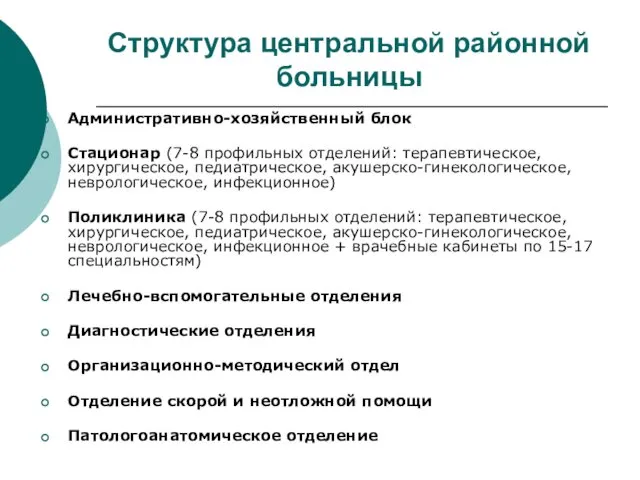 Структура центральной районной больницы Административно-хозяйственный блок Стационар (7-8 профильных отделений:
