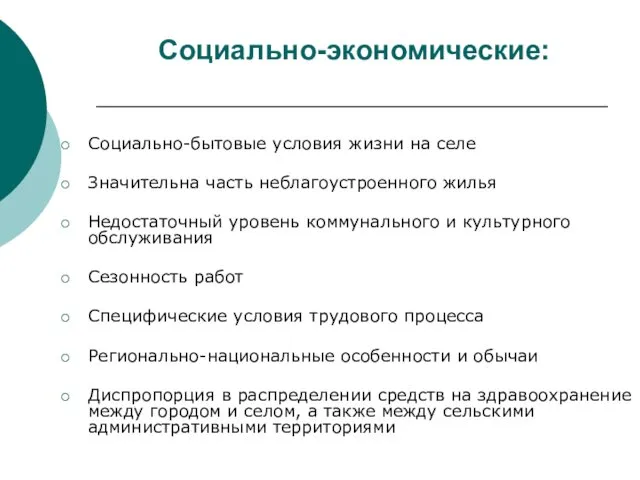 Социально-экономические: Социально-бытовые условия жизни на селе Значительна часть неблагоустроенного жилья