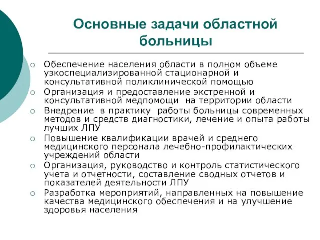 Основные задачи областной больницы Обеспечение населения области в полном объеме