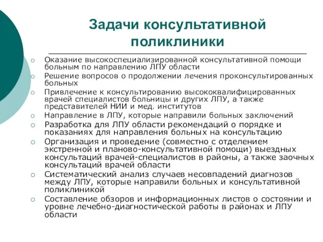 Задачи консультативной поликлиники Оказание высокоспециализированной консультативной помощи больным по направлению