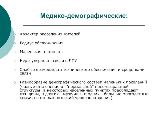 Медико-демографические: Характер расселения жителей Радиус обслуживания Маленькая плотность Нерегулярность связи