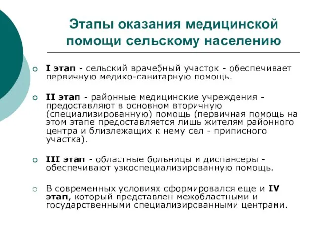 Этапы оказания медицинской помощи сельскому населению I этап - сельский