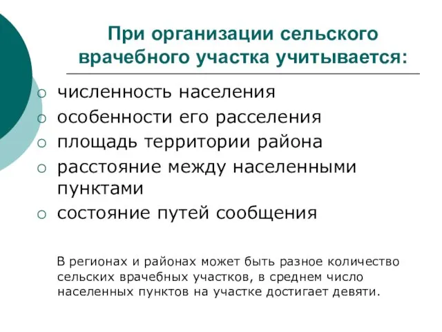 При организации сельского врачебного участка учитывается: численность населения особенности его