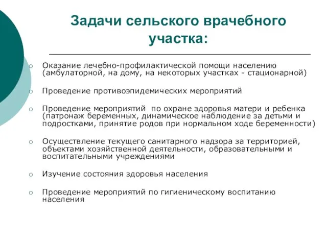 Задачи сельского врачебного участка: Оказание лечебно-профилактической помощи населению (амбулаторной, на