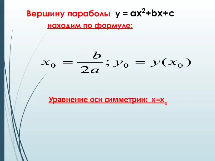Вершину параболы у = ах2+bх+с находим по формуле: Уравнение оси симметрии: х=х0