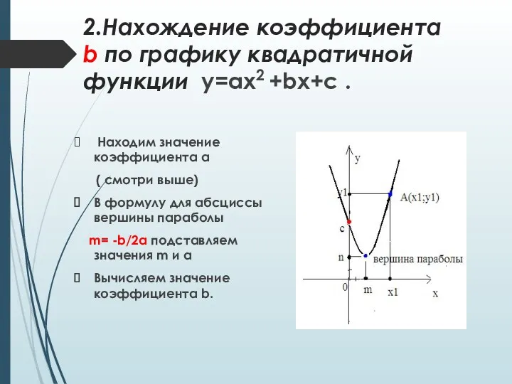 2.Нахождение коэффициента b по графику квадратичной функции у=ax2 +bx+c .