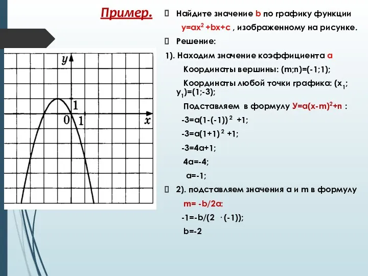 Найдите значение b по графику функции у=ax2 +bx+c , изображенному