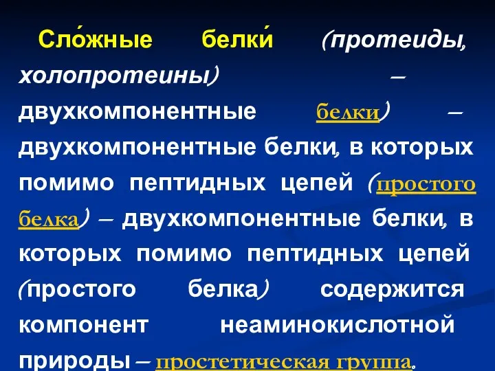 Сло́жные белки́ (протеиды, холопротеины) — двухкомпонентные белки) — двухкомпонентные белки,