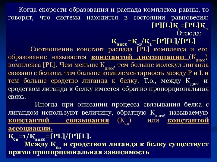 Когда скорости образования и распада комплекса равны, то говорят, что