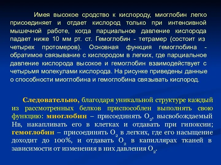 Следовательно, благодаря уникальной структуре каждый из рассмотренных белков приспособлен выполнять