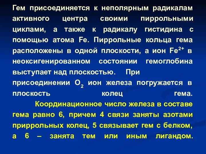 Гем присоединяется к неполярным радикалам активного центра своими пиррольными циклами,