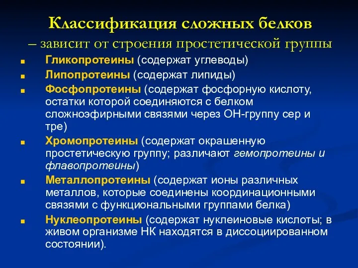 Классификация сложных белков – зависит от строения простетической группы Гликопротеины