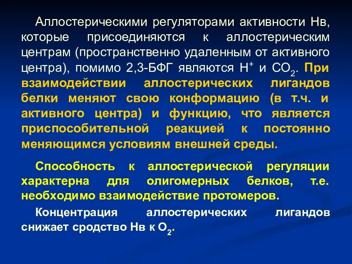 Аллостерическими регуляторами активности Нв, которые присоединяются к аллостерическим центрам (пространственно