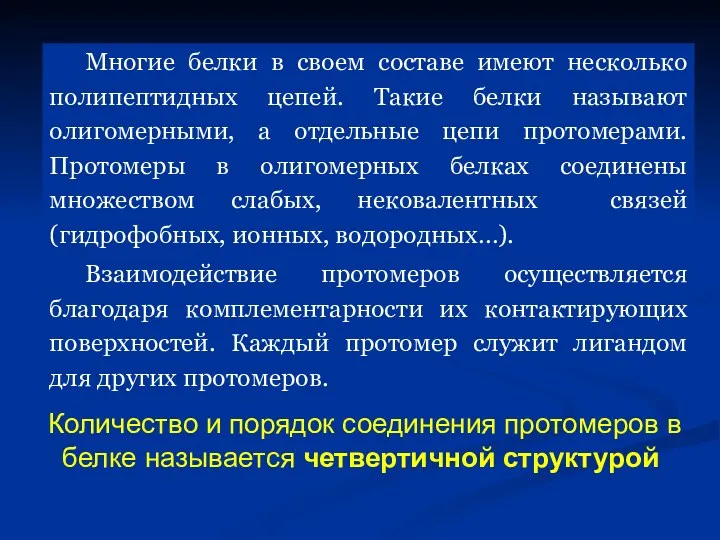 Количество и порядок соединения протомеров в белке называется четвертичной структурой