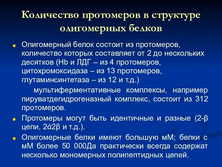 Количество протомеров в структуре олигомерных белков Олигомерный белок состоит из