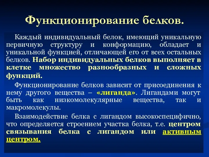 Функционирование белков. Каждый индивидуальный белок, имеющий уникальную первичную структуру и