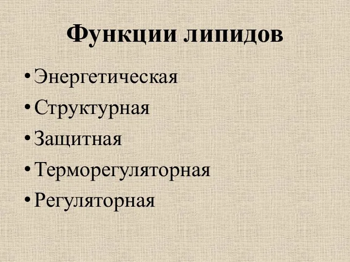 Функции липидов Энергетическая Структурная Защитная Терморегуляторная Регуляторная