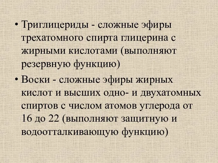 Триглицериды - сложные эфиры трехатомного спирта глицерина с жирными кислотами