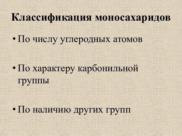 Классификация моносахаридов По числу углеродных атомов По характеру карбонильной группы По наличию других групп