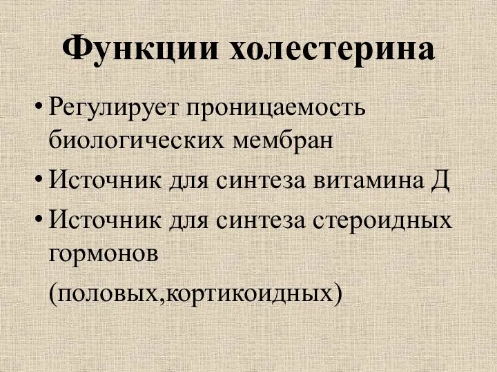 Функции холестерина Регулирует проницаемость биологических мембран Источник для синтеза витамина