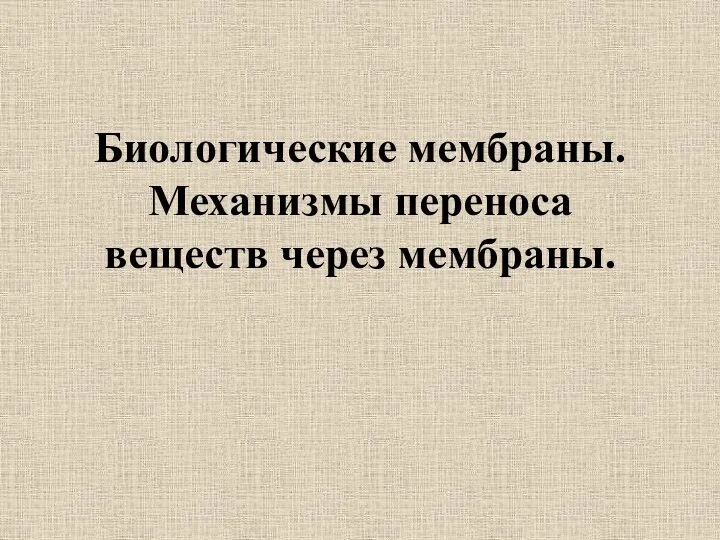 Биологические мембраны. Механизмы переноса веществ через мембраны.