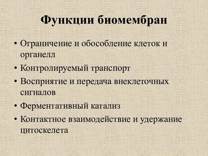 Функции биомембран Ограничение и обособление клеток и органелл Контролируемый транспорт