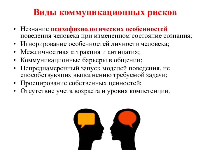 Виды коммуникационных рисков Незнание психофизиологических особенностей поведения человека при измененном состояние сознания; Игнорирование