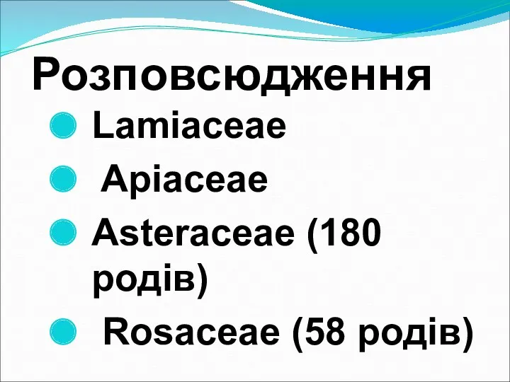 Розповсюдження Lamiaceae Apiaceae Asteraceae (180 родів) Rosaceae (58 родів)