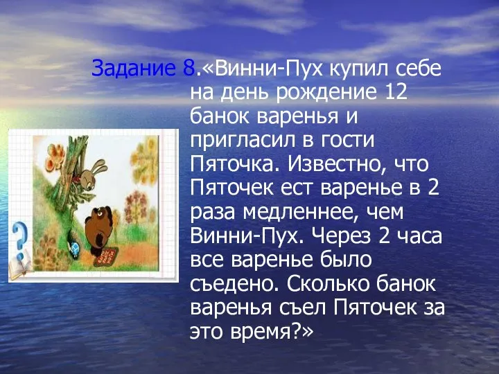 Задание 8.«Винни-Пух купил себе на день рождение 12 банок варенья