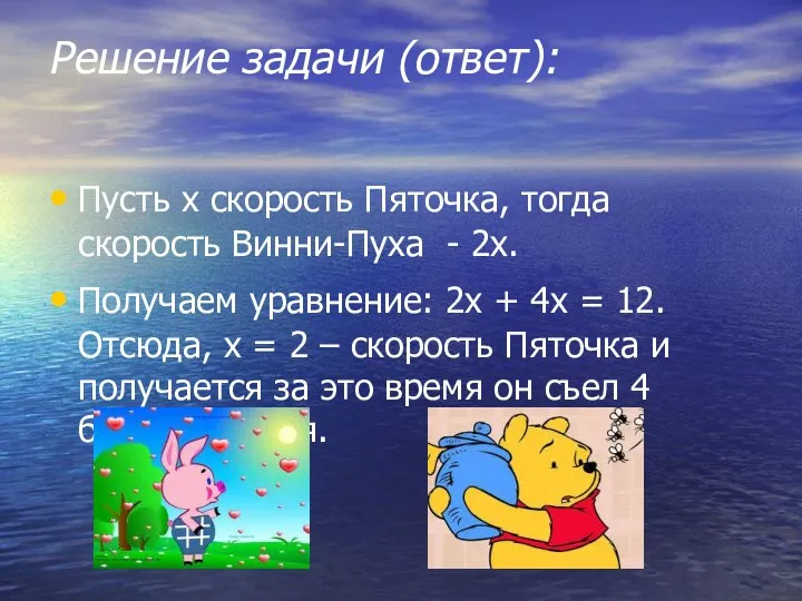 Решение задачи (ответ): Пусть х скорость Пяточка, тогда скорость Винни-Пуха