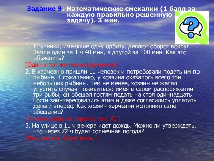 1. Спутники, имеющие одну орбиту, делают оборот вокруг Земли один