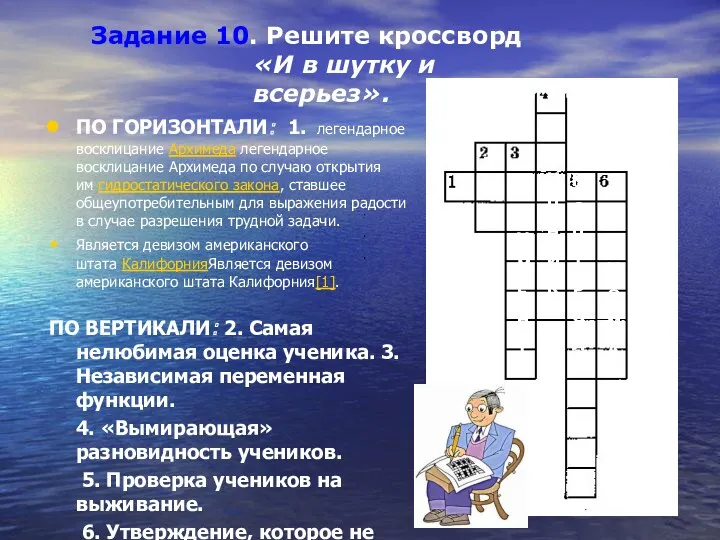 ПО ГОРИЗОНТАЛИ: 1. легендарное восклицание Архимеда легендарное восклицание Архимеда по