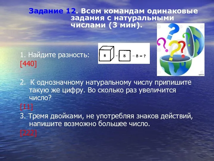 1. Найдите разность: [440] 2. К однозначному натуральному числу припишите