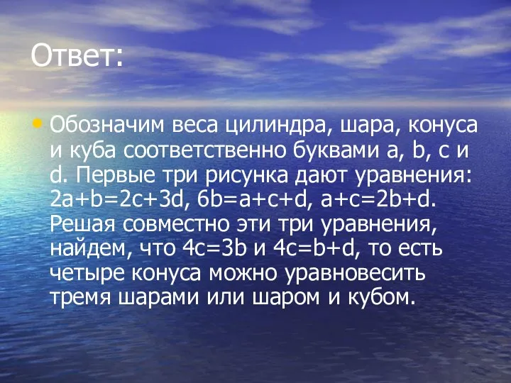 Ответ: Обозначим веса цилиндра, шара, конуса и куба соответственно буквами