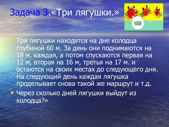 Задача 3.«Три лягушки.» Три лягушки находятся на дне колодца глубиной