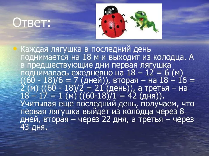 Ответ: Каждая лягушка в последний день поднимается на 18 м