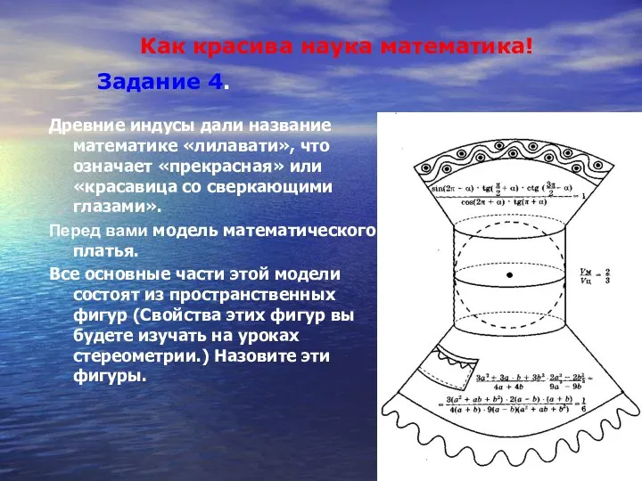 Древние индусы дали название математике «лилавати», что означает «прекрасная» или