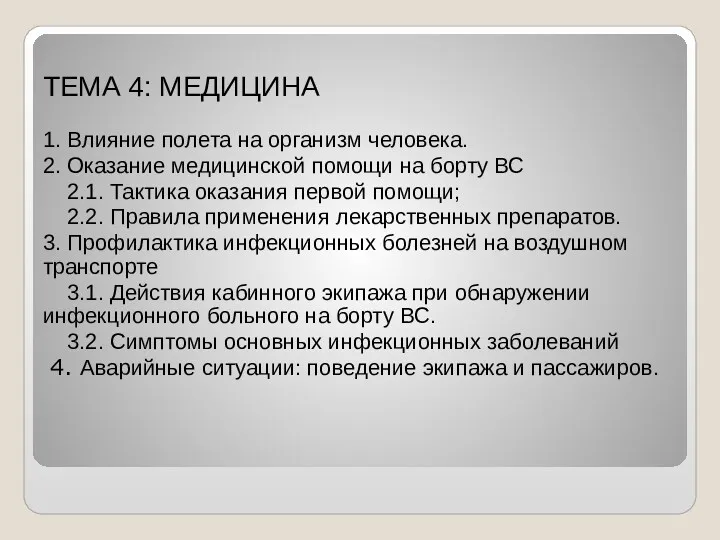 ТЕМА 4: МЕДИЦИНА 1. Влияние полета на организм человека. 2.