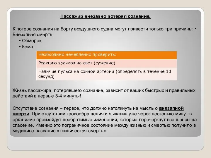 Пассажир внезапно потерял сознание. К потере сознания на борту воздушного