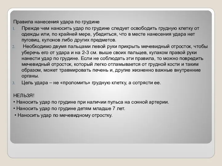 Правила нанесения удара по грудине Прежде чем наносить удар по