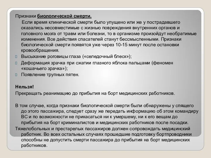 Признаки биологической смерти. Если время клинической смерти было упущено или