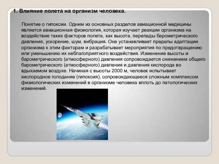 1. Влияние полета на организм человека. Понятие о гипоксии. Одним