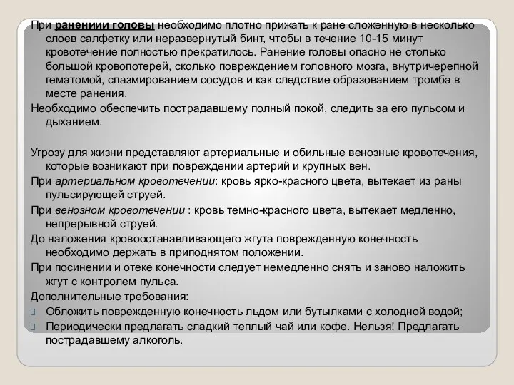 При ранениии головы необходимо плотно прижать к ране сложенную в