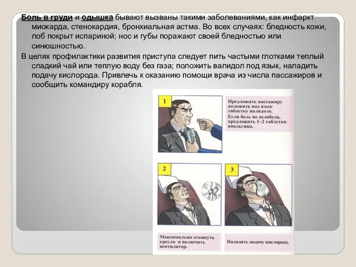 Боль в груди и одышка бывают вызваны такими заболеваниями, как