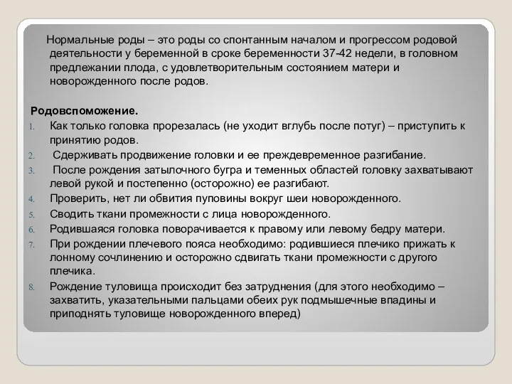 Нормальные роды – это роды со спонтанным началом и прогрессом