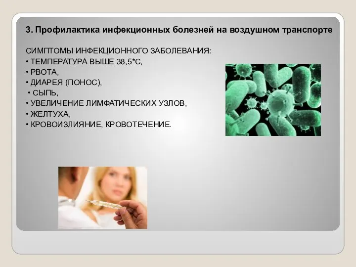 3. Профилактика инфекционных болезней на воздушном транспорте СИМПТОМЫ ИНФЕКЦИОННОГО ЗАБОЛЕВАНИЯ: