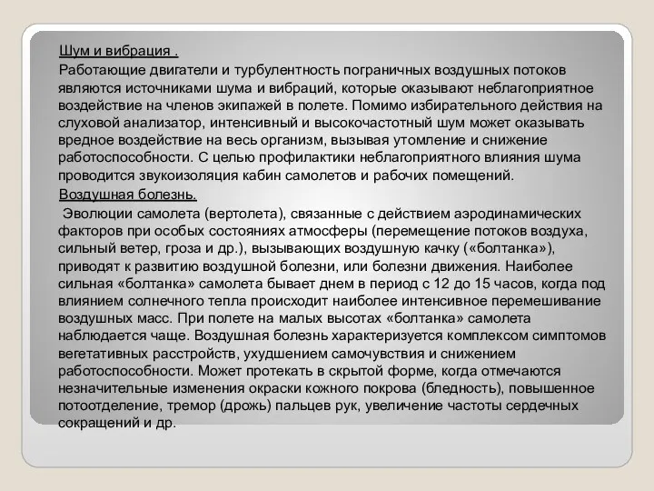 Шум и вибрация . Работающие двигатели и турбулентность пограничных воздушных