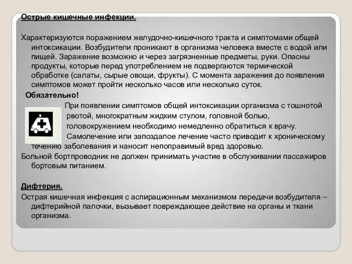 Острые кишечные инфекции. Характеризуются поражением желудочно-кишечного тракта и симптомами общей