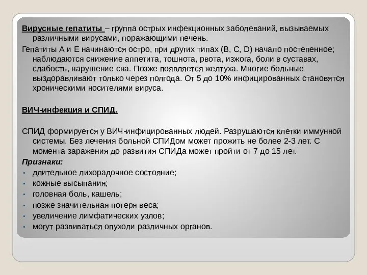 Вирусные гепатиты – группа острых инфекционных заболеваний, вызываемых различными вирусами,