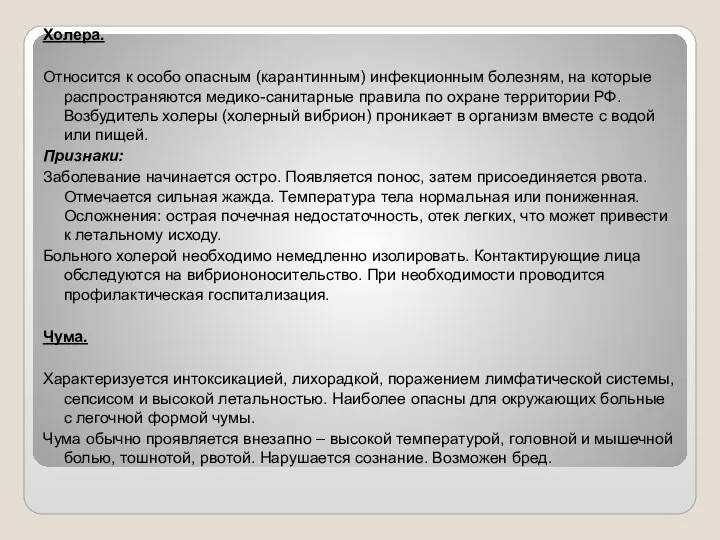 Холера. Относится к особо опасным (карантинным) инфекционным болезням, на которые